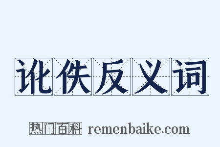 讹佚反义词是什么意思的图片
